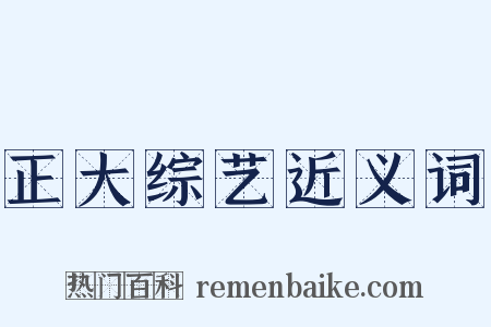 正大综艺近义词是什么意思的图片